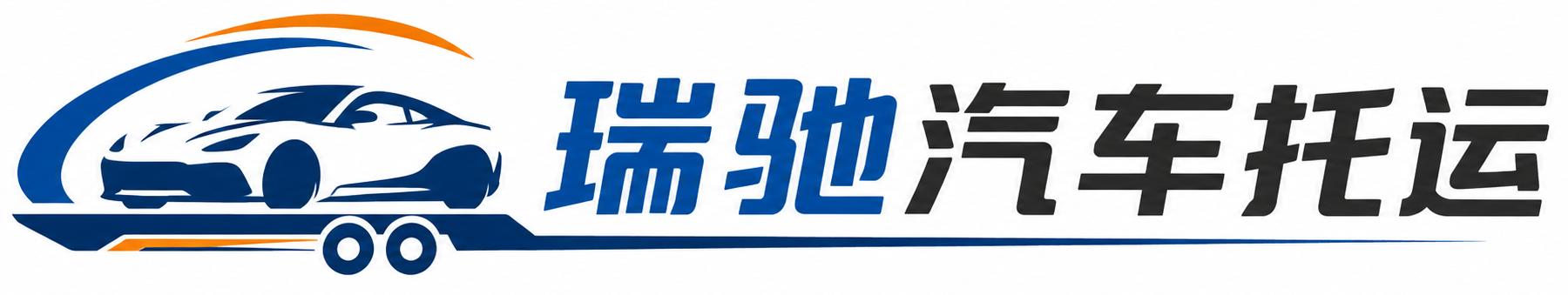 中阳县瑞驰｜汽车托运_轿车托运_私家车异地运车_新能源车辆托运
